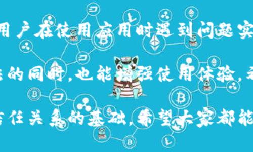 在这篇文章中，我们将认真探讨“tp钱包下载了为什么闪退”这个问题，并为您提供解决方案。

tp钱包闪退的常见原因
您可能在下载tp钱包后体验到了闪退的问题，这让人感到非常困扰。首先，需要了解的是，闪退现象通常是由多种因素引起的，例如：

1. **设备不兼容**：有些tp钱包版本可能不支持特定型号的手机或操作系统版本。如果您的设备较旧，或者系统未更新至最新版本，可能会导致app无法正常运行。
   
2. **软件bug**：就像其他应用程序一样，tp钱包在其代码中可能存在bug。若您下载的版本存有问题，可能会导致频繁闪退。

3. **内存不足**：如果您的手机内存过低，可能会影响tp钱包的运行。某些钱包应用对设备的内存和存储空间有一定要求。

4. **网络问题**：tp钱包需要连接互联网才能正常工作。如果网络信号不稳定，或者您在使用无线网络时遇到问题，也可能会导致闪退。

5. **权限设置**：tp钱包可能需要一些权限，例如访问存储空间和网络。若您未授予这些必要权限，应用可能会无法正常工作，从而闪退。

通过这些因素的分析，我们可以更好地理解导致tp钱包闪退的原因，并据此采取措施修复问题。

如何解决tp钱包闪退的问题
了解到可能的原因后，接下来是如何解决这些闪退问题。我们的目标是帮助您恢复tp钱包的正常使用，进一步提升您的用户体验。

1. **更新软件**：首先，请确保您的tp钱包是最新版本。打开应用商店，查看是否有更新可用，及时下载更新能够修复已知的bug。

2. **清理内存**：如果设备内存不足，您可以尝试清理一些不常用的应用或文件，为tp钱包腾出足够的运行空间。可以使用手机自带的清理工具，或下载一些第三方清理应用来帮助您管理手机存储。

3. **检查网络连接**：尝试在不同的网络环境下使用tp钱包。例如，从Wifi切换到数据网络，或更换Wifi热点，查看是否为网络问题导致闪退。

4. **重启设备**：看似简单的方法，但却常常能解决意想不到的问题。尝试重启手机，可以重新加载所有服务和应用，有时也能顺利解决闪退问题。

5. **重装应用**：如果以上方法均未能解决问题，可以尝试卸载tp钱包并重新安装。安装的过程中请确保网络稳定，避免出现下载不完整的情况。

6. **检查权限设置**：要让tp钱包顺畅运行，确保您已授予所需的所有权限。打开您的手机设置，找到tp钱包权限，检查权限列表确保没有遗漏。

如果您尝试了上述所有方法，仍然无法解决闪退问题，可能需要联系tp钱包的客服支持，寻求专业帮助。

常见用户问题分析
在帮助用户解决tp钱包闪退问题的过程中，常常会有一些相关的问题引出。以下是两个常见问题，以及详细的解答。

**问题一：为什么在使用tp钱包时会出现异常错误提示？**

有些用户在使用tp钱包时，可能会遇到异常错误提示。这通常是由于以下几个方面导致的：

1. **应用版本问题**：就像闪退一样，tp钱包的特定版本可能存在bug，导致错误提示。更新至最新版本是最简单和直接的解决方法。

2. **数据损坏**：在使用过程中，若数据传输不完整，也可能导致异常提示。这种情况下，卸载重装也是可行的解决方案。

3. **过期账户**：如果您使用的tp钱包账户已过期或被停用，也会导致错误提示。如果是这种情况，请按照相关指引进行账户恢复或重设。

真心觉得，用户在遇到问题时，最害怕的是无法找到解决方案。希望以上信息能够帮助您更快找到问题的根源，并尽早恢复正常使用。

**问题二：如何保证tp钱包的安全性？**

保障tp钱包的安全是每位用户必须重视的问题。以下是一些提高tp钱包安全性的实用建议：

1. **定期更新应用**：保持tp钱包的更新，及时修补漏洞和安全缺陷，这是保护账户安全的基本要求。

2. **设置强密码**：一个强大的密码不仅能有效防止非授权访问，还可降低被攻击的风险。建议使用包含字母、数字和特殊符号的复杂密码。

3. **启用双重认证**：如果tp钱包支持双重认证，务必启用此功能。此功能能增强账户的安全性，避免账户被盗用。

4. **警惕钓鱼网站**：在使用tp钱包时，要留意黑客钓鱼网站，切勿轻信不明链接和邮件，确保在官方网站进行交易。

人们在使用钱包应用时，真心希望信息能得到安全和保障。希望这些安全措施能给您提供更多保护。

总结
经过我们的分析，tp钱包闪退的原因多种多样，但大都有相应的解决对策可以尝试。用户在使用应用时遇到问题实属正常，但保持冷静和理性，能够帮助您更快找到解决方法。

当然，闪退和错误提示并不代表应用本身不可靠，用户在提高安全性和掌握解决方法的同时，也能增强使用体验。希望这篇文章能为您提供帮助，迎接更美好的数字资产管理体验。

在解决问题的过程中，最重要的是真诚关怀和耐心帮助，这是我们与用户建立良好信任关系的基础。希望大家都能在使用tp钱包的过程中顺利无阻，享受数字经济带来的便利。