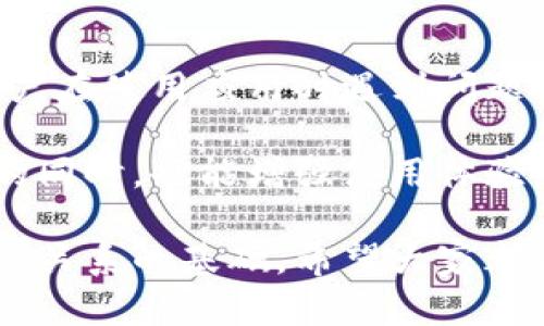 在这篇文章中，我们将认真探讨“tp钱包下载了为什么闪退”这个问题，并为您提供解决方案。

tp钱包闪退的常见原因
您可能在下载tp钱包后体验到了闪退的问题，这让人感到非常困扰。首先，需要了解的是，闪退现象通常是由多种因素引起的，例如：

1. **设备不兼容**：有些tp钱包版本可能不支持特定型号的手机或操作系统版本。如果您的设备较旧，或者系统未更新至最新版本，可能会导致app无法正常运行。
   
2. **软件bug**：就像其他应用程序一样，tp钱包在其代码中可能存在bug。若您下载的版本存有问题，可能会导致频繁闪退。

3. **内存不足**：如果您的手机内存过低，可能会影响tp钱包的运行。某些钱包应用对设备的内存和存储空间有一定要求。

4. **网络问题**：tp钱包需要连接互联网才能正常工作。如果网络信号不稳定，或者您在使用无线网络时遇到问题，也可能会导致闪退。

5. **权限设置**：tp钱包可能需要一些权限，例如访问存储空间和网络。若您未授予这些必要权限，应用可能会无法正常工作，从而闪退。

通过这些因素的分析，我们可以更好地理解导致tp钱包闪退的原因，并据此采取措施修复问题。

如何解决tp钱包闪退的问题
了解到可能的原因后，接下来是如何解决这些闪退问题。我们的目标是帮助您恢复tp钱包的正常使用，进一步提升您的用户体验。

1. **更新软件**：首先，请确保您的tp钱包是最新版本。打开应用商店，查看是否有更新可用，及时下载更新能够修复已知的bug。

2. **清理内存**：如果设备内存不足，您可以尝试清理一些不常用的应用或文件，为tp钱包腾出足够的运行空间。可以使用手机自带的清理工具，或下载一些第三方清理应用来帮助您管理手机存储。

3. **检查网络连接**：尝试在不同的网络环境下使用tp钱包。例如，从Wifi切换到数据网络，或更换Wifi热点，查看是否为网络问题导致闪退。

4. **重启设备**：看似简单的方法，但却常常能解决意想不到的问题。尝试重启手机，可以重新加载所有服务和应用，有时也能顺利解决闪退问题。

5. **重装应用**：如果以上方法均未能解决问题，可以尝试卸载tp钱包并重新安装。安装的过程中请确保网络稳定，避免出现下载不完整的情况。

6. **检查权限设置**：要让tp钱包顺畅运行，确保您已授予所需的所有权限。打开您的手机设置，找到tp钱包权限，检查权限列表确保没有遗漏。

如果您尝试了上述所有方法，仍然无法解决闪退问题，可能需要联系tp钱包的客服支持，寻求专业帮助。

常见用户问题分析
在帮助用户解决tp钱包闪退问题的过程中，常常会有一些相关的问题引出。以下是两个常见问题，以及详细的解答。

**问题一：为什么在使用tp钱包时会出现异常错误提示？**

有些用户在使用tp钱包时，可能会遇到异常错误提示。这通常是由于以下几个方面导致的：

1. **应用版本问题**：就像闪退一样，tp钱包的特定版本可能存在bug，导致错误提示。更新至最新版本是最简单和直接的解决方法。

2. **数据损坏**：在使用过程中，若数据传输不完整，也可能导致异常提示。这种情况下，卸载重装也是可行的解决方案。

3. **过期账户**：如果您使用的tp钱包账户已过期或被停用，也会导致错误提示。如果是这种情况，请按照相关指引进行账户恢复或重设。

真心觉得，用户在遇到问题时，最害怕的是无法找到解决方案。希望以上信息能够帮助您更快找到问题的根源，并尽早恢复正常使用。

**问题二：如何保证tp钱包的安全性？**

保障tp钱包的安全是每位用户必须重视的问题。以下是一些提高tp钱包安全性的实用建议：

1. **定期更新应用**：保持tp钱包的更新，及时修补漏洞和安全缺陷，这是保护账户安全的基本要求。

2. **设置强密码**：一个强大的密码不仅能有效防止非授权访问，还可降低被攻击的风险。建议使用包含字母、数字和特殊符号的复杂密码。

3. **启用双重认证**：如果tp钱包支持双重认证，务必启用此功能。此功能能增强账户的安全性，避免账户被盗用。

4. **警惕钓鱼网站**：在使用tp钱包时，要留意黑客钓鱼网站，切勿轻信不明链接和邮件，确保在官方网站进行交易。

人们在使用钱包应用时，真心希望信息能得到安全和保障。希望这些安全措施能给您提供更多保护。

总结
经过我们的分析，tp钱包闪退的原因多种多样，但大都有相应的解决对策可以尝试。用户在使用应用时遇到问题实属正常，但保持冷静和理性，能够帮助您更快找到解决方法。

当然，闪退和错误提示并不代表应用本身不可靠，用户在提高安全性和掌握解决方法的同时，也能增强使用体验。希望这篇文章能为您提供帮助，迎接更美好的数字资产管理体验。

在解决问题的过程中，最重要的是真诚关怀和耐心帮助，这是我们与用户建立良好信任关系的基础。希望大家都能在使用tp钱包的过程中顺利无阻，享受数字经济带来的便利。
