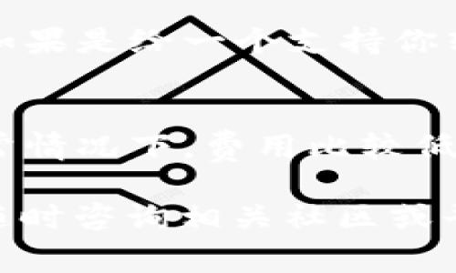 将TP钱包中的USDT（也被称为“U”）转出去是一个相对简单的过程，但仍需要注意一些细节，以确保资金的安全和转账的顺利进行。以下是详细的步骤和注意事项。

步骤一：打开TP钱包
首先，确保你的TP钱包已经下载并安装在手机上。打开应用程序，并输入你的密码，以便进入钱包界面。如果你还没有TP钱包，请先到应用商店下载并注册一个账户。

步骤二：确认USDT余额
在钱包的主界面，你可以看到当前各类加密货币的余额。在这里确认你的USDT余额是否足够进行转账。如果余额不足，你需要先购买或从其他钱包转入USDT。

步骤三：选择转账功能
通常在TP钱包的主界面上，你会看到一个“转账”或“发送”按钮。点击这个按钮以开始转账流程。有些钱包会要求你选择要转账的币种，请确保选择的是USDT。

步骤四：输入接收地址
在转账页面，你需要输入接收方的USDT地址。这是一个非常重要的步骤，确保输入的地址准确无误，因为一旦发送，通常无法恢复。建议你复制粘贴，而不是手动输入，以避免发生错误。

步骤五：输入转账金额
接下来，你需要输入想要转账的USDT数量。在输入金额时，请考虑到网络手续费，确保你账户中的余额包含转账金额和手续费。

步骤六：确认交易信息
在提交转账之前，TP钱包会显示一份交易摘要，包括接收地址、转账金额和手续费等信息。请仔细检查所有信息，确认无误后再进行下一步。如果一切正确，点击“确认”或“发送”按钮。

步骤七：完成转账
确认后，TP钱包会处理你的交易，这可能需要几分钟的时间。在这个过程中，你可以查看交易状态和区块链确认情况。完成后，你应该在TP钱包的交易历史中看到这个交易记录。

注意事项
1. 确保网络连接良好：在进行转账时，请确保你的网络连接是稳定的，以避免中断。
2. 检查手续费：不同的网络可能会有不同的手续费标准，务必提前了解。
3. 备份重要信息：推荐你定期备份钱包的私钥和助记词，以防丢失，确保资金安全。

常见问题
h4问题1：如果我转错了地址怎么办？/h4
真心觉得这是一个非常令人沮丧的事情！如果你转错了地址，通常是无法找回的，因为区块链的特性是不可篡改。如果是给一个支持你转账的系统（例如交易所）转账，有时可以联系客服寻求帮助，但一般的来说，个人间的转账出现错误是很难挽回的。

h4问题2：我需要付款手续费吗？/h4
这有点遗憾，但确实是需要的。每笔转账都会涉及到一定的网络手续费，这取决于当前区块链的网络拥堵情况。通常情况下，费用比较低，但在网络高峰期，费用可能会增加。在转账前请务必查看并确认相关费用。

通过以上步骤和注意事项，希望能够帮助你顺利地将TP钱包中的USDT转出去。如果在操作中遇到任何问题，欢迎随时咨询相关社区或平台客服！