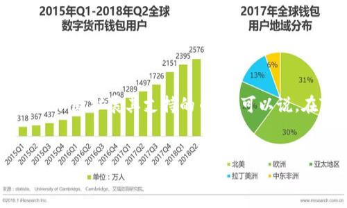 关于“TP钱包走什么通道”的问题，TP钱包（或称为TokenPocket）是一款多链数字货币钱包，支持多种币种及区块链。提到“走什么通道”，人们通常指的是在使用TP钱包时需要选择的交易通道或链路。

现如今，各种区块链技术相继推出，它们在安全性、反应速度、交易费用、去中心化等方面各有优势。TP钱包为了满足用户的需求，集成了多种主流的公链及其相应的生态系统。以下是几个主要的通道及其特点：

1. Ethereum（以太坊）

以太坊是目前最热的区块链之一，支持智能合约和去中心化应用（DApp）。用户在TP钱包上可以自由地存储、转账以太币（ETH）和基于以太坊的代币（如ERC20或ERC721）。以太坊网络的流行，使得利用TP钱包进行以太坊生态内的交易变得十分便捷、简单。


2. Binance Smart Chain（币安智能链）

币安智能链以其高效和低手续费而受到广泛青睐。TP钱包支持在BSC上进行便捷交易，用户可以轻松使用BNB或其他BEP20代币进行交易操作。此外，BSC的许多DeFi项目也吸引了TP钱包的用户参与，让他们能够获取各种收益。


3. TRON（波场链）

波场链是另一种成熟的区块链技术，以其较低的交易费用和快速的交易速度闻名。在TP钱包中，TRON用户可以无缝地管理TRX及其相关代币，参与去中心化应用及其他生态项目。


4. Polkadot（波卡链）

波卡链专注于实现不同链之间的互操作性。TP钱包逐渐引入对波卡链的支持，使得用户能够体验跨链的便利。用户可以轻松地在TP钱包中进行波卡生态内的操作，比如转账DOT代币等。


5. Solana（索拉纳链）

Solana在高吞吐量和低延迟方面表现突出，非常适合处理大量小额交易。TP钱包同样支持Solana使用，用户能够快捷地使用SOL代币及与之相关的生态系统中的各种应用。


结论

总之，TP钱包通过多种不同的通道让用户能够灵活地在多条链之间进行交易和资产管理。随着区块链技术的发展，用户的需求也在不断变化，TP钱包会随着技术的进步而不断更新，为用户提供更优质的服务。虽然我真心觉得目前的选择已经很丰富，但技术的发展总是在持续，或许未来还会有更多的选择和机会。如果有什么遗憾的话，可能是某些链在TP钱包中的生态支持还可以增强，不过这也正是我们期待的进步之一。


相关问题

1. TP钱包安全吗？

TP钱包的安全性相对较高，主要得益于其采用的多重签名技术和助记词管理机制。用户的私钥存储在本地，没有被上传到服务器，这让用户对自己的资产安全有了一定的控制权。此外，TP钱包还不断更新其安全策略，以应对日益复杂的网络攻击和安全威胁。然而，也有必要提醒用户，安全性不仅仅取决于工具本身，用户的个人操作和习惯同样重要。多用强密码、定期备份助记词、及时更新应用程序，都是保护自己资产的有效方法。真心觉得只要做好这些措施，TP钱包的安全性是可以信赖的。


2. TP钱包支持哪些数字货币？

TP钱包支持的数字货币种类繁多，其中包括但不限于：以太坊（ETH）、比特币（BTC）、币安币（BNB）、TRX、USDT、SOL等。此外，TP钱包也支持各个链上发行的ERC20、BEP20、TRC20等不同标准的代币，随着市场的不断发展，TP钱包也在不断扩展其支持的币种。可以说，在TP钱包中，无论是主流币种还是一些新兴的代币，都可以找到相应的支持。想必用户在探索币圈时，总是会感受到TP钱包带来的灵活与便利，真心希望钱包的支持更多新生的有潜力的数字资产。


希望这能帮助你更好地了解TP钱包的使用及相关知识！