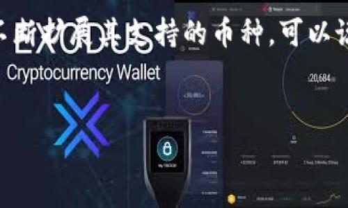 关于“TP钱包走什么通道”的问题，TP钱包（或称为TokenPocket）是一款多链数字货币钱包，支持多种币种及区块链。提到“走什么通道”，人们通常指的是在使用TP钱包时需要选择的交易通道或链路。

现如今，各种区块链技术相继推出，它们在安全性、反应速度、交易费用、去中心化等方面各有优势。TP钱包为了满足用户的需求，集成了多种主流的公链及其相应的生态系统。以下是几个主要的通道及其特点：

1. Ethereum（以太坊）

以太坊是目前最热的区块链之一，支持智能合约和去中心化应用（DApp）。用户在TP钱包上可以自由地存储、转账以太币（ETH）和基于以太坊的代币（如ERC20或ERC721）。以太坊网络的流行，使得利用TP钱包进行以太坊生态内的交易变得十分便捷、简单。


2. Binance Smart Chain（币安智能链）

币安智能链以其高效和低手续费而受到广泛青睐。TP钱包支持在BSC上进行便捷交易，用户可以轻松使用BNB或其他BEP20代币进行交易操作。此外，BSC的许多DeFi项目也吸引了TP钱包的用户参与，让他们能够获取各种收益。


3. TRON（波场链）

波场链是另一种成熟的区块链技术，以其较低的交易费用和快速的交易速度闻名。在TP钱包中，TRON用户可以无缝地管理TRX及其相关代币，参与去中心化应用及其他生态项目。


4. Polkadot（波卡链）

波卡链专注于实现不同链之间的互操作性。TP钱包逐渐引入对波卡链的支持，使得用户能够体验跨链的便利。用户可以轻松地在TP钱包中进行波卡生态内的操作，比如转账DOT代币等。


5. Solana（索拉纳链）

Solana在高吞吐量和低延迟方面表现突出，非常适合处理大量小额交易。TP钱包同样支持Solana使用，用户能够快捷地使用SOL代币及与之相关的生态系统中的各种应用。


结论

总之，TP钱包通过多种不同的通道让用户能够灵活地在多条链之间进行交易和资产管理。随着区块链技术的发展，用户的需求也在不断变化，TP钱包会随着技术的进步而不断更新，为用户提供更优质的服务。虽然我真心觉得目前的选择已经很丰富，但技术的发展总是在持续，或许未来还会有更多的选择和机会。如果有什么遗憾的话，可能是某些链在TP钱包中的生态支持还可以增强，不过这也正是我们期待的进步之一。


相关问题

1. TP钱包安全吗？

TP钱包的安全性相对较高，主要得益于其采用的多重签名技术和助记词管理机制。用户的私钥存储在本地，没有被上传到服务器，这让用户对自己的资产安全有了一定的控制权。此外，TP钱包还不断更新其安全策略，以应对日益复杂的网络攻击和安全威胁。然而，也有必要提醒用户，安全性不仅仅取决于工具本身，用户的个人操作和习惯同样重要。多用强密码、定期备份助记词、及时更新应用程序，都是保护自己资产的有效方法。真心觉得只要做好这些措施，TP钱包的安全性是可以信赖的。


2. TP钱包支持哪些数字货币？

TP钱包支持的数字货币种类繁多，其中包括但不限于：以太坊（ETH）、比特币（BTC）、币安币（BNB）、TRX、USDT、SOL等。此外，TP钱包也支持各个链上发行的ERC20、BEP20、TRC20等不同标准的代币，随着市场的不断发展，TP钱包也在不断扩展其支持的币种。可以说，在TP钱包中，无论是主流币种还是一些新兴的代币，都可以找到相应的支持。想必用户在探索币圈时，总是会感受到TP钱包带来的灵活与便利，真心希望钱包的支持更多新生的有潜力的数字资产。


希望这能帮助你更好地了解TP钱包的使用及相关知识！