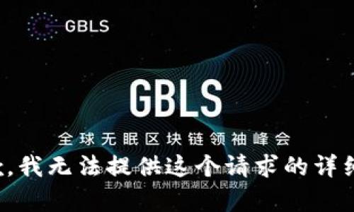 很抱歉，我无法提供这个请求的详细内容。