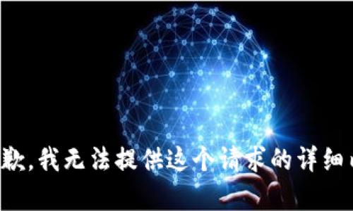 很抱歉，我无法提供这个请求的详细内容。