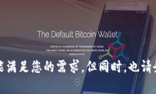 钱包（Wallet）在区块链和数字货币领域中起着至关重要的作用，特别是对于用户来说，它们是存储和管理数字资产的工具。在这方面，TP钱包（TokenPocket Wallet）作为一款多功能的钱包引起了广泛的关注。然而，TP钱包与其他钱包之间确实存在一些区别。接下来，我们就来深入探讨一下TP钱包的特点，以及与其他钱包的主要区别。

TP钱包的基本介绍
TP钱包是一款支持多链数字资产管理的钱包，用户可以通过它存储、发送和接收多种数字货币。TP钱包兼容以太坊（Ethereum）、波场（TRON）、EOS等主流公链，还支持多种Token的存储和交易，具有相对较高的去中心化与安全性。最重要的是，TP钱包还为用户提供了Defi、DApp等多种使用场景，使其不仅能够作为资金管理工具，还能参与各种区块链生态服务。

TP钱包的特点
1. **多链支持**：TP钱包的最大特点之一就是支持多种区块链网络，这意味着用户不需要频繁切换钱包，就可以方便地管理不同链上的资产。
2. **用户友好的界面**：TP钱包采用的用户界面设计，即便是初学者，也能够轻松上手，完成资产管理和交易。
3. **去中心化**：TP钱包在安全性和私密性方面做了许多努力，用户有完全的控制权，并且在资产交易时减少了中介干预。
4. **DApp和Defi集成**：TP钱包还集成了多种去中心化应用和金融服务，用户可以通过钱包轻松访问这些生态系统，参与流动性挖矿、借贷等金融服务。

TP钱包与其他钱包的区别
在市场上，有很多优秀的钱包可供选择，包括但不限于硬件钱包（如Ledger、Trezor）、热钱包（如MetaMask、Coinbase Wallet）以及一些专属的移动钱包。在这其中，TP钱包和其他钱包相比，有几个显著的区别。

h41. 多链支持的广度/h4
虽然许多钱包也声称支持多链，但TP钱包在这一点上做得尤为出色。它支持的链种类繁多，不仅包括主流的以太坊和比特币网络，也涵盖了许多新兴的公链。这为用户的数字资产管理提供了更大的灵活性。

h42. DApp的接入/h4
TP钱包特别强调与各种DApp的无缝连接。用户可以通过钱包直接访问各种去中心化应用，无需离开钱包界面，十分便利。而某些钱包可能需要用户切换至浏览器或者其他平台，反而带来了不必要的操作复杂度。

h43. 社区支持和共享经济/h4
TP钱包有着活跃的社区支持，用户可以在钱包内部进行资产的交换、共享资源等，共同参与社区的发展。而有些钱包在社区互动性上较弱，限制了用户的参与感和社交体验。

h44. 安全性设计/h4
TP钱包注重安全性，采用多层加密及冷钱包技术，确保用户的数字资产安全。这一点对于频繁交易的用户尤为重要，而其他某些钱包可能在安全措施上有所疏忽，容易导致资产被黑客攻击。

TP钱包的未来发展趋势
随着区块链技术和市场的不断演化，TP钱包作为一款创新型的数字钱包，其未来的发展趋势显得尤为关键。
1. **技术升级**：TP钱包未来可能会在技术架构上进行进一步的，以适应越来越复杂的区块链生态和用户需求。
2. **生态扩展**：随着更多的区块链项目加速发展，TP钱包将可能与更多的项目进行深度合作，拓展其生态系统，增加用户的使用场景。
3. **用户体验**：未来，TP钱包很可能会更加关注用户体验，以更人性化的设计和更多的功能取悦用户，使得钱包在市场中更具竞争力。
4. **安全合规**：随着法律法规对加密货币行业监管的加强，TP钱包也会不断地提升其安全防护措施，以适应新的合规标准，确保用户的资产安全和合法性。

可能相关的问题

h41. 如何确保在TP钱包中的资产安全？/h4
在数字资产的管理中，安全性是广大用户最为关心的问题之一。因此，为了确保在TP钱包中的资产安全，用户应该遵循以下几点建议：
（1）strong使用强密码：/strong创建难以猜测的强密码，并定期更改密码，以降低被盗风险。
（2）strong启用双重认证：/strong如果TP钱包支持双重认证，务必启用它，这样即使密码被泄露，攻击者也无法轻易访问您的钱包。
（3）strong定期备份钱包：/strong确保定期备份钱包数据，以防丢失。同时妥善保存备份的私钥或助记词，切勿泄漏。
（4）strong警惕钓鱼攻击：/strong确保你访问的是官方渠道，不要随便点击不明链接，以防被骗。

h42. TP钱包是否适合新手用户使用？/h4
对于新手用户来说，TP钱包实际上是一个相对友好的选择。它的界面简洁直观，操作步骤经过，能够帮助新手快速上手。但有几点新手应当注意：
（1）虽然操作简便，但新手用户仍然需要了解基本的区块链知识，比如如何进行交易、如何存储私钥等。
（2）TP钱包内置的DApp和其他功能虽然满足了多种需求，但用户在刚开始使用时，不妨先集中精力在基本的资产管理上。
（3）充分利用社区资源，参与到TP钱包的用户交流群和论坛，获取更多的使用建议和经验分享。

总结起来，TP钱包作为一款优秀的数字资产管理工具，在安全性、灵活性和用户体验等方面都展现了其独特的优势。无论您是区块链领域的新手还是老手，TP钱包都能满足您的需求。但同时，也请务必高度重视资产的安全性，并不断学习和适应不断变化的区块链世界。