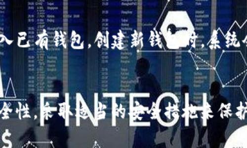 TP钱包（TP Wallet）是一款加密货币钱包，主要用于储存和管理多种数字资产。关于您提到的“账号密码”，实际上 TP 钱包的使用与传统在线账户系统有些不同。下面将详细介绍 TP 钱包的一些关键特点及安全方针。

TP 钱包的基本特点
TP 钱包主要以私钥为基础，用户通过私钥掌控其资产，而非通过传统的账户名和密码。每个钱包都有一个唯一的地址，以及与之对应的私钥。这个私钥就像是您的银行账户密码，拥有它便可以对钱包内的资产进行管理与交易。

为什么 TP 钱包不需要传统账号密码
TP 钱包的设计理念是为了提高用户的资产安全性。在传统的在线账户中，用户的账号和密码如果被盗，可能导致资产丢失。而在TP钱包中，用户的私钥只有自己掌握，没有中央服务器存储用户信息。因此，即使有人知道您的钱包地址，也无法获取您的资产，前提是私钥没有泄露。

如何保护您的 TP 钱包
虽然 TP 钱包的设计增强了安全性，但用户仍然需要采取措施来保护自己的私钥。有些有效的方法包括：
ul
   listrong备份私钥：/strong在创建钱包时，系统通常会给出助记词或私钥，务必将其安全地备份，最好不要在线保存。/li
   listrong使用硬件钱包：/strong对于大额资产，推荐使用硬件钱包，这种设备可以离线保存私钥，增加保护层级。/li
   listrong开启二次验证：/strong虽然 TP 钱包不如某些平台那样支持二次验证，但用户在进行某些操作时，尽量设置安全询问或其他验证方式。/li
/ul

TP 钱包的使用体验
使用 TP 钱包进行加密货币的存储与交易，用户需要先下载并安装应用程序。首次启动时，用户可以选择创建新钱包或导入已有钱包。创建新钱包时，系统会生成私钥和助记词，务必妥善保管。\/p

总结
总的来说，TP 钱包不需要传统的账号密码，而是通过私钥来管理和控制资产。用户在使用 TP 钱包时，应该注重私钥的安全性，采取适当的安全措施来保护自己的数字资产。希望以上信息对您有所帮助，有什么疑问也欢迎随时询问。