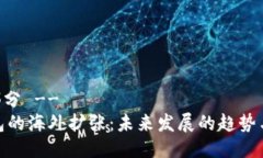 -- 部分 --TP钱包的海外扩张：未来发展