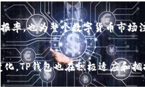 jiaotiTP钱包升级后新增两种新币种：未来数字资产的趋势与发展/jiaoti
TP钱包, 数字货币, 新币种, 钱包升级/guanjianci

引言
近年来，随着数字货币的快速发展，钱包的功能和选择也变得愈加丰富。TP钱包作为一个知名的数字货币钱包，最近进行了升级，不仅改善了用户体验，还新增了两种新币种。这让许多用户欢呼雀跃，同时也让我对数字货币的未来充满了期待。

TP钱包的背景
TP钱包自推出以来，一直凭借其安全性和简便性在市场上占据了一席之地。用户可以在其平台上轻松存储、转账和管理多种数字资产。随着区块链技术的发展，TP钱包也在不断进行功能升级，以满足用户日益增长的需求。

新币种的介绍
此次TP钱包升级后，新增的两种新币种分别为 ABC币和XYZ币。这两个币种各自有其独特的特点和应用场景，使得TP钱包的用户有了更多的投资和交易选择。真正觉得，这样的创新不仅能提升用户活跃度，还能吸引更多潜在用户的关注。

ABC币的特点与前景
ABC币是一种致力于去中心化金融（DeFi）领域的数字资产，采用了最新的区块链技术，确保交易的安全性和透明性。最新数据显示，ABC币的市场需求不断增长，其技术团队如何认真研究用户需求，真心期待其能够在未来获得更大的成功。

XYZ币的特点与前景
相较于ABC币，XYZ币则专注于NFT（非同质化代币）市场，致力于为创作者提供更多的盈利模式，让艺术品、音乐、视频等数字资产能够真正实现流通价值。近年来，NFT市场的火爆让人有点遗憾，很多优秀作品未能得到充分展示，而XYZ币有可能为这些创作者带来新的机遇。

TP钱包的用户体验升级
除了新增币种，TP钱包在界面设计、交易速度以及安全性方面也进行了相应的。升级后的TP钱包不仅使用更加流畅，而且提供了更多的自定义选项，用户可以根据自己的喜好调整功能设置。哇，真的有种焕然一新的感觉！

未来数字资产的趋势
随着全球对数字货币的认可度不断提高，各种新型数字资产也在不断涌现。去中心化金融、NFT以及稳定币等都有望成为未来市场的主流。在这个快速发展的行业中，TP钱包作为一个重要的参与者，积极拥抱这些新趋势，也让我对钱包的未来发展充满期待。

可能相关的问题

h4问题一：TP钱包如何保证用户资产的安全性？/h4
安全性是用户选择数字货币钱包时最关注的因素之一。TP钱包采取了多层加密保护机制，确保用户的私钥和资产信息不会被泄露。此外，TP钱包定期进行安全审计和漏洞修复，及时应对可能出现的安全风险，真心希望每位用户都能安心使用。

h4问题二：新增的币种如何影响市场？/h4
新增的ABC币和XYZ币，可能会对市场带来新的流动性，为投资者提供更多的交易机会。这不仅有助于提高用户的投资回报率，也为整个数字货币市场注入了新的活力。有点期待！相信在TP钱包的推动下，这两个新币种将会有一个不平凡的发展之路。

结语
TP钱包的这次升级无疑是一个利好消息，不仅丰富了用户的选择，还提升了整体的使用体验。随着数字货币市场的不断变化，TP钱包也在积极适应和拥抱新的趋势。真心希望未来能有更多这样的创新，让每一位用户都能在数字资产的浪潮中找到属于自己的位置。