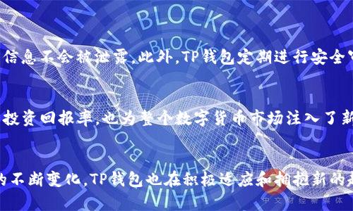 jiaotiTP钱包升级后新增两种新币种：未来数字资产的趋势与发展/jiaoti
TP钱包, 数字货币, 新币种, 钱包升级/guanjianci

引言
近年来，随着数字货币的快速发展，钱包的功能和选择也变得愈加丰富。TP钱包作为一个知名的数字货币钱包，最近进行了升级，不仅改善了用户体验，还新增了两种新币种。这让许多用户欢呼雀跃，同时也让我对数字货币的未来充满了期待。

TP钱包的背景
TP钱包自推出以来，一直凭借其安全性和简便性在市场上占据了一席之地。用户可以在其平台上轻松存储、转账和管理多种数字资产。随着区块链技术的发展，TP钱包也在不断进行功能升级，以满足用户日益增长的需求。

新币种的介绍
此次TP钱包升级后，新增的两种新币种分别为 ABC币和XYZ币。这两个币种各自有其独特的特点和应用场景，使得TP钱包的用户有了更多的投资和交易选择。真正觉得，这样的创新不仅能提升用户活跃度，还能吸引更多潜在用户的关注。

ABC币的特点与前景
ABC币是一种致力于去中心化金融（DeFi）领域的数字资产，采用了最新的区块链技术，确保交易的安全性和透明性。最新数据显示，ABC币的市场需求不断增长，其技术团队如何认真研究用户需求，真心期待其能够在未来获得更大的成功。

XYZ币的特点与前景
相较于ABC币，XYZ币则专注于NFT（非同质化代币）市场，致力于为创作者提供更多的盈利模式，让艺术品、音乐、视频等数字资产能够真正实现流通价值。近年来，NFT市场的火爆让人有点遗憾，很多优秀作品未能得到充分展示，而XYZ币有可能为这些创作者带来新的机遇。

TP钱包的用户体验升级
除了新增币种，TP钱包在界面设计、交易速度以及安全性方面也进行了相应的。升级后的TP钱包不仅使用更加流畅，而且提供了更多的自定义选项，用户可以根据自己的喜好调整功能设置。哇，真的有种焕然一新的感觉！

未来数字资产的趋势
随着全球对数字货币的认可度不断提高，各种新型数字资产也在不断涌现。去中心化金融、NFT以及稳定币等都有望成为未来市场的主流。在这个快速发展的行业中，TP钱包作为一个重要的参与者，积极拥抱这些新趋势，也让我对钱包的未来发展充满期待。

可能相关的问题

h4问题一：TP钱包如何保证用户资产的安全性？/h4
安全性是用户选择数字货币钱包时最关注的因素之一。TP钱包采取了多层加密保护机制，确保用户的私钥和资产信息不会被泄露。此外，TP钱包定期进行安全审计和漏洞修复，及时应对可能出现的安全风险，真心希望每位用户都能安心使用。

h4问题二：新增的币种如何影响市场？/h4
新增的ABC币和XYZ币，可能会对市场带来新的流动性，为投资者提供更多的交易机会。这不仅有助于提高用户的投资回报率，也为整个数字货币市场注入了新的活力。有点期待！相信在TP钱包的推动下，这两个新币种将会有一个不平凡的发展之路。

结语
TP钱包的这次升级无疑是一个利好消息，不仅丰富了用户的选择，还提升了整体的使用体验。随着数字货币市场的不断变化，TP钱包也在积极适应和拥抱新的趋势。真心希望未来能有更多这样的创新，让每一位用户都能在数字资产的浪潮中找到属于自己的位置。