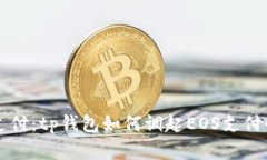 未来数字支付：tp钱包如何调起EOS支付