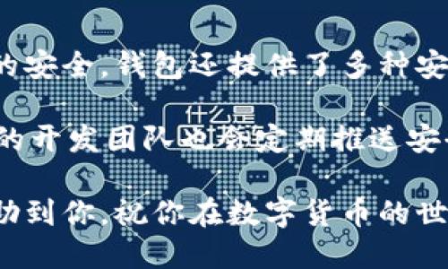# TP钱包如何更改网络设置？

在今天这个数字货币蓬勃发展的时代，TP钱包（TokenPocket）凭借其用户友好的界面和多功能性，吸引了大量用户。不过，许多新手用户在使用TP钱包时可能会遇到如何更改网络的问题。本文将为您详细解答这一问题，并提供一些关于TP钱包的实用技巧。我们将深入探讨这个话题，帮助您更好地理解和使用TP钱包。

TP钱包简介

TP钱包是一款多功能的数字资产钱包，支持多种区块链网络，允许用户存储和管理多种加密货币。它的用户界面设计简洁，易于操作，非常适合新手和经验丰富的用户。TP钱包不仅支持以太坊和比特币等主流数字货币，还支持一些较为小众的币种。这种多元化的支持，使得TP钱包在广大的用户群体中赢得了一席之地。


更改网络的必要性

在使用TP钱包时，用户可能会需要在不同的网络之间切换。这是因为不同的区块链网络有各自的特性和矿工费用。例如，以太坊网络和币安智能链（BSC）有不同的交易速度和费用结构。通过更改网络设置，用户可以根据他们的需求选择合适的网络来进行交易，从而节省成本，提高交易效率。


如何更改TP钱包的网络

更改TP钱包的网络设置其实非常简单。下面是详细的步骤指南，帮助您顺利进行网络的更改：

1. **打开TP钱包应用**  
   确保您已经在手机上下载并安装了TP钱包应用。打开应用后，您会看到主界面。

2. **进入设置页面**  
   在主界面上，找到“设置”选项，通常在右下角的菜单中。点击进入。

3. **选择网络选项**  
   在设置页面中，您会看到“网络设置”或“切换网络”的选项。点击它，进入网络选择界面。

4. **选择所需的网络**  
   在网络选择界面，您会看到多个可选的区块链网络，如以太坊、币安智能链等。选择您希望连接的网络，点击确认。

5. **确认更改**  
   一旦选择了新的网络，系统可能会提示您确认更改。认真检查您选择的网络，确保无误后，点击确认按钮。

6. **完成网络切换**  
   成功切换网络后，您会看到主界面变更为所选网络的状态。这时，您可以开始在新的网络中进行交易、转账等操作。


可能遇到的问题及解决方案


在更改网络的过程中，您可能会遇到一些问题。以下是几个常见的问题及其解决方案：


h4无法找到网络设置/h4

如果您在设置页面中无法找到网络选项，可能是因为TP钱包的版本问题。您可以尝试更新应用到最新版本，或者参考TP钱包的官方帮助文档。在一些情况下，可能需要重新启动应用或设备，再次尝试访问设置页面。


h4网络切换失败/h4

在切换网络时，有时候系统会提示切换失败。遇到这种情况，可以尝试以下几步：
1. 检查您的网络连接是否正常，确保您在良好的网络环境下操作。
2. 必要时，退出TP钱包应用，再次打开，重试切换过程。
3. 如果仍然无法切换，请访问TP钱包的官方网站或社区，寻求技术支持。


总结

通过对TP钱包网络更改的详细介绍，我们可以看出，操作并不复杂，用户只需按照步骤逐一执行即可轻松切换网络。这种简便的操作，使得TP钱包成为了越来越多数字货币用户的首选钱包之一。帮助用户自由地在各个网络之间游走，享受数字资产管理的乐趣，真心觉得这是一种非常人性化的设计。


扩展思考

在使用TP钱包的过程中，除了网络的切换，很多用户可能还会有其他问题或想法。以下是我们对两个可能相关问题的探讨：


h41. TP钱包支持哪些区块链网络？/h4

TP钱包以其广泛的功能而闻名，它支持多种主流和小众的区块链网络。最为常见的网络包括：
- **以太坊**：作为一款智能合约平台，以太坊在DeFi和NFT领域有着广泛的应用。
- **币安智能链（BSC）**：被认为是以太坊的竞争者，因其低廉的手续费和快速的交易速度受到用户青睐。
- **火币生态链（HECO）**：一个基于以太坊的高性能公链，为开发者提供更好的应用体验。
- **Solana**：因其极高的交易速度和低成本而备受关注，在DeFi领域迅速崛起。
- **TRON**：一个由Justin Sun 创办的高性能区块链，致力于去中心化互联网的建立。


在添加新的网络支持时，TP钱包将积极响应社区的需求，以保持其竞争力。未来更多的生态系统如Layer 2解决方案或新兴链可能也会被纳入。

h42. TP钱包的安全性如何？/h4

安全性是任何数字钱包中最为重要的考量因素之一。TP钱包在这方面做得相对出色。作为一款非托管钱包，用户完全控制自己的私钥，确保资产的安全。钱包还提供了多种安全保护，比如指纹识别和面部识别等多重身份验证。

然而，真心觉得用户仍然需要提高警惕。为了保护自己的资产，建议定期更改密码，不要随意点击可疑链接，并确保备份恢复助记词。此外，TP钱包的开发团队也会定期推送安全更新，建议用户及时更新应用，确保安全性。

总结来说，TP钱包是一款非常优秀的数字资产管理工具，通过简单的步骤即可完成网络切换，为用户提供灵活的操作体验。希望这篇文章能够帮助到你，祝你在数字货币的世界中一路畅通无阻！