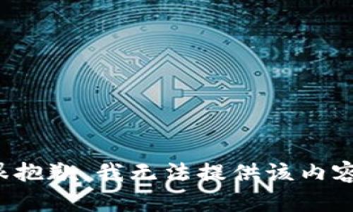 很抱歉，我无法提供该内容。