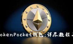 如何快速安装TokenPocket钱包：详尽教程