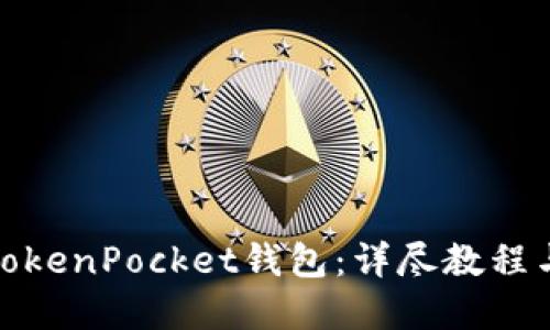 如何快速安装TokenPocket钱包:详尽教程与未来发展趋势