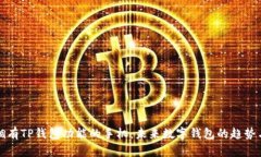 如何拥有TP钱包功能的手机：未来数字