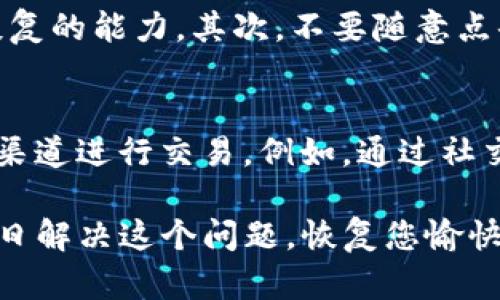如果您在使用TP钱包时遇到搜索不了的情况，可能有多种原因导致该问题的出现。下面我们将详细分析可能的原因以及解决方法。

常见原因及解决方法

1. **网络连接问题**
搜索功能很大程度上依赖于稳定的网络连接。如果您的网络不稳定或者信号较弱，可能会导致搜索失败。建议您检查网络连接，尝试切换到Wi-Fi网络或者重新启动您的路由器。

2. **软件版本问题**
确保您使用的TP钱包应用程序是最新版本。过时的版本可能会出现bug，从而影响搜索功能。您可以前往应用商店查看更新，并更新至最新版本。

3. **钱包数据问题**
有时候，钱包中的数据可能出现异常，导致搜索功能无法使用。您可以尝试清除缓存或重新启动钱包应用，看是否能解决问题。如果问题依然存在，建议备份好钱包信息后，考虑重装应用。

4. **服务器问题**
TP钱包的搜索功能依赖后台服务器提供数据，如果服务器出现故障，用户可能会遭遇无法搜索的情况。此时，您可以查看相关社交媒体平台或官方渠道，看有没有关于服务器维护或故障的通知。

其他解决方法

如果以上常见原因未能解决您的问题，您可以尝试以下方法：

1. **联系TP钱包客服**
如果您仍然无法解决问题，建议直接联系TP钱包的客服团队。他们可以提供更专业的技术支持，根据您的具体情况给予解决方案。

2. **查阅用户手册或社区论坛**
很多时候，开发者会在用户手册中列出常见问题及解决方案。此外，您还可以到相关的社区论坛寻找答案，看看其他用户是否也遇到了类似问题并分享了解决方法。

3. **分享经验**
如果您找到了解决方案，也欢迎在各类社区中与其他用户分享您的经验。这样不仅帮助了别人，也能让您获得更多的支持和认可。

带着问题思考

在面对这个问题时，您可能会思考以下两个问题：

1. 如果搜索功能无法恢复，我该如何确保我的资产安全？
拥有良好的安全意识是至关重要的。即使搜索功能出现问题，您也可以通过其他方式确保您的资产安全。首先，定期备份您的钱包，确保有恢复的能力。其次，不要随意点击不明链接或下载未经过认证的应用程序，以免遭受钓鱼攻击或病毒侵袭。此外，可以考虑使用硬件钱包存储重要资产，从而降低在线风险。

2. 本次问题可能对我的交易产生什么影响？
搜索功能的缺失可能直接影响您寻找交易伙伴或者交易信息的能力。如果您急需进行交易，可能会错失良机。这种情况下，建议您利用其他渠道进行交易，例如，通过社交媒体平台、论坛等寻找交易伙伴。在这种情况下，交易的安全和可靠性也显得尤为重要，所以一定要谨慎处理。

总之，TP钱包的搜索问题虽然让人感到困扰，但通过适当的方式和解决方案，您仍然能够保障自己的资产安全并顺利进行交易。希望您能早日解决这个问题，恢复您愉快的交易体验！