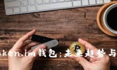 以太坊Token.im钱包：未来趋势与发展方
