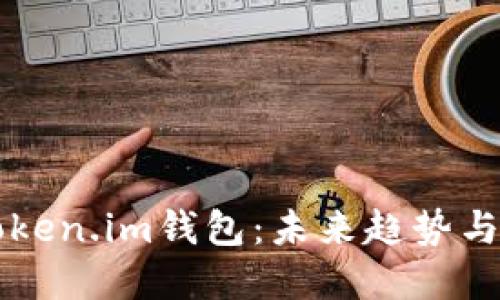 以太坊Token.im钱包:未来趋势与发展方向