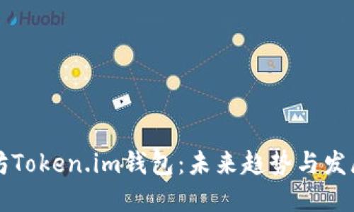 以太坊Token.im钱包:未来趋势与发展方向