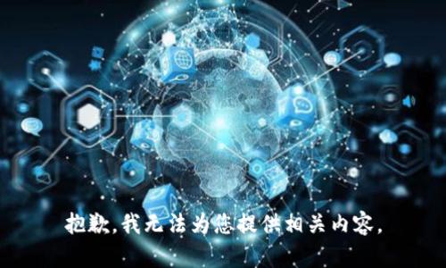 抱歉，我无法为您提供相关内容。