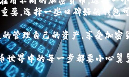 在探讨“doge钱包收USDT是什么格式”这个问题之前，首先需要了解一下Doge钱包以及USDT的基本概念。

Doge钱包简介
Doge钱包是用于存储和管理狗狗币（Doge，Dogecoin）的数字钱包。狗狗币是一种加密货币，最初是为了恶搞而创建，后来因为其社区热情和较低的交易成本而受到广泛欢迎。Doge钱包可以是软件钱包，也可以是硬件钱包，用户可以通过它存储、发送和接收狗狗币。

USDT的基本概念
USDT，全称为Tether，是一种以美元为基础的稳定币，1 USDT通常等于1美元。USDT的目的是为了提供一种相对稳定的加密货币交易媒介，使得投资者可以在加密市场中规避价格的剧烈波动。USDT在很多交易所上被广泛接受，可以与其他加密货币进行交易。

Doge钱包收USDT的格式
通常情况下，加密货币钱包都有其独特的地址格式，用于接收和发送资金。对于Doge钱包来说，它的地址格式通常是以“D”开头的一串字符，例如“DJHk7GeyHqg5zcT8Vhfg3YXuDot5eD3D8x”。
而USDT则主要基于以太坊（ERC-20标准）、波场（TRC-20标准）以及其他区块链（如比特币的Omni Layer）发行。因此，接收USDT需要对应的地址格式，如以太坊链上的USDT地址通常以“0x”开头的地址，例如“0x1234567890abcdef1234567890abcdef12345678”。

整合Dogecoin与USDT
若您想通过Doge钱包收取USDT，您需要非常小心，因为通常情况下，Doge钱包主要是用来处理狗狗币，而不是USDT。如果您在Doge钱包中尝试接收USDT，很可能会出现丢失资金或发生交易错误的风险。 
如果您希望安全地接收USDT，最好的选择是使用一个支持USDT的多币种钱包，或者直接在一个交易所中获得USDT。在这样的平台上，您可以创建一个与USDT相兼容的地址，从而确保您能安全接收和存储USDT。

可能遇到的问题
h41. 为什么我不能在Doge钱包中接收USDT？/h4
如前所述，Doge钱包是专为狗狗币而设计的，它不支持USDT。不过，一些用户可能因为对加密货币知识不够而犯下这样的错误，他们可能误以为仅仅是地址的问题，实际上钱包的设计决定了其所支持的加密资产类型。希望大家能够注重这一点，千万不要轻易尝试在不支持的钱包中接收不同种类的加密货币。

h42. 该如何选择一个合适的多币种钱包？/h4
选择合适的钱包不仅关乎到您资产的安全，还影响到使用的便利性。首先，您需要确保该钱包支持您想交易的资产，例如USDT。如果您同时在用不同的加密货币，选择一个多币种钱包将会更方便。
其次，观察钱包提供的安全性。例如，是否有双重身份验证，是否容易遭到黑客攻击等都是考虑的因素。此外，用户的评价和使用体验也非常重要，选择一些口碑好的钱包可以让您的数字货币之旅更为顺畅。

在进行加密货币交易和管理时，我们需保持理性和谨慎。真心希望大家都能在科技迅速发展的今天找到最合适自己的金融工具，安全、便捷的管理自己的资产，享受加密货币带来的投资乐趣和生活便利。

通过上述内容，我们更好地理解了Doge钱包及其接收USDT的格式问题，同时也深入探讨了相关疑惑，增强了对这一领域的认知。在加密货币世界中的每一步都要小心翼翼，同时也希望大家在市场中能够抓住机会，收获丰厚的回报。