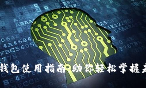 比特币手机钱包使用指南：助你轻松掌握未来数字货币