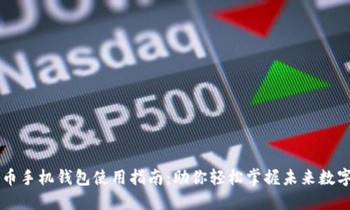 比特币手机钱包使用指南：助你轻松掌握未来数字货币