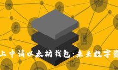 如何在苹果手机上申请以太坊钱包：未