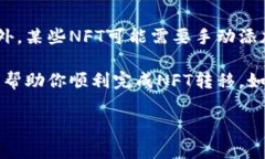 将NFT转到TP钱包是一个相对简单的过程