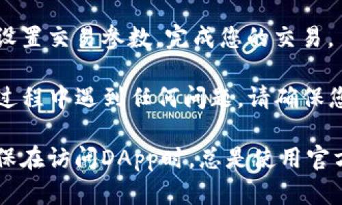 要在TP钱包中找到薄饼（PancakeSwap）链接，您可以按照以下步骤操作：

1. **打开TP钱包**：首先，确保您已经在您的手机上下载并安装了TP钱包应用。打开应用，并输入您的密码以访问您的钱包。

2. **选择浏览DApp**：在TP钱包主界面，通常会有一个“DApp”或“去中心化应用”选项。点击这个选项进入去中心化应用的界面。

3. **查找薄饼（PancakeSwap）**：在DApp界面中，您会看到推荐的DApp列表，里面通常会有PancakeSwap的链接。如果没有，您可以在搜索框中输入“PancakeSwap”进行搜索。

4. **访问PancakeSwap**：找到PancakeSwap后，点击它以访问薄饼交易所。您可能需要连接您的钱包，按照屏幕上的提示进行操作。

5. **进行交易**：进入PancakeSwap后，您可以选择您想要交易的代币，设置交易参数，完成您的交易。

通过以上步骤，您就可以在TP钱包中找到并访问薄饼链接了。如果您在此过程中遇到任何问题，请确保您的TP钱包是最新版本，并检查网络连接。

此外，了解如何安全地进行交易和保护您的私人密钥也是十分重要的。确保在访问DApp时，总是使用官方链接，避免任何潜在的网络钓鱼攻击。如果您有更多问题，随时欢迎问我！