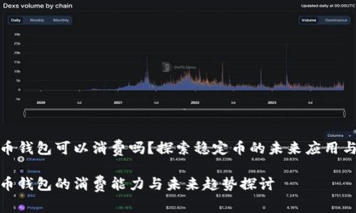 泰达币钱包可以消费吗?探索稳定币的未来应用与趋势
泰达币钱包的消费能力与未来趋势探讨