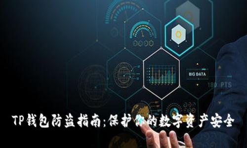 TP钱包防盗指南:保护你的数字资产安全