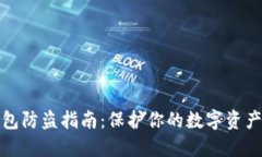 TP钱包防盗指南：保护你的数字资产安