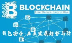 比特币钱包安全：未来发展趋势与防护