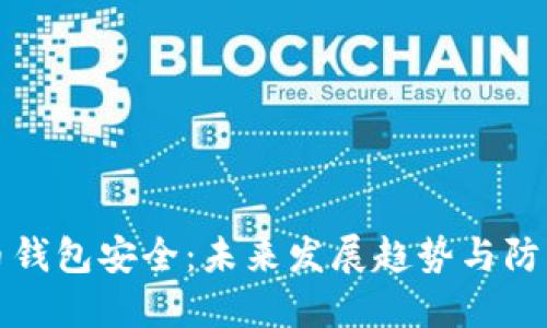 比特币钱包安全:未来发展趋势与防护策略