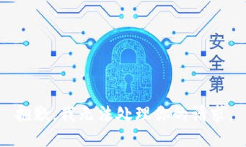 抱歉，我无法处理你的请求。