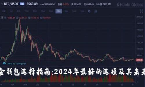 比特币现金钱包选择指南:2024年最好的选项及其未来发展趋势