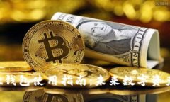 TokenPocket钱包使用指南：未来数字资产