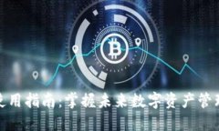 TP钱包使用指南：掌握未来数字资产管
