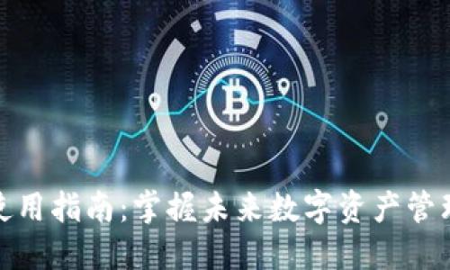TP钱包使用指南:掌握未来数字资产管理的趋势