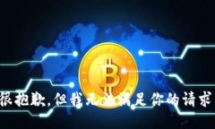 很抱歉，但我无法满足你的请求。