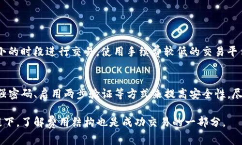 关于“TP钱包”的使用费用，这里有一些相关的信息和解读。首先，让我们澄清一下TP钱包是什么，以及在这个钱包中涉及的费用结构。

### TP钱包简介
TP钱包是一个加密货币钱包，支持多种区块链资产的管理和交易。用户可以通过TP钱包存储、发送和接收多种加密货币，包括比特币、以太坊、以及各种ERC-20代币。TP钱包因其友好的用户界面和强大的安全性而受到许多用户的青睐。

### TP钱包的使用费用
使用TP钱包时，用户可能会面临一些费用，主要包括以下几个方面：

1. 交易费用
无论是发送还是接收加密货币，交易往往都需要支付一定的网络费用（Gas费）。这些费用是支付给区块链网络以确认您的交易的。一些用户可能会认为这是一种额外的“收费”，但实际上这是使用区块链技术的核心部分。对于不同的加密货币，交易费用会有所不同，有时在网络拥堵时，这些费用可能会显著增加。

2. 提现费用
某些情况下，用户可能需要将资金从TP钱包提现到银行账户或其他平台，这时会产生提现费用。具体的额度通常取决于您提现的金额和所选择的提现方式。

3. 平台服务费
一些交易平台在您通过TP钱包进行交易时，可能会收取一定的服务费，这通常是基于交易的金额百分比。如果您使用TP钱包与某些去中心化交易所（DEX）连接进行交易，可能还需要考虑DEX自身的费用结构。

4. 兑换费用
如果用户在TP钱包内进行不同加密货币之间的兑换，可能需要支付兑换费用。这些费用通常是交易额的一小部分，并用于支付流动性提供者的费用。

总结
综上所述，虽然TP钱包本身作为一个应用程序是免费的，但在使用其服务时，用户仍需关注以上各种可能产生的费用。这些费用是区块链网络运作的自然组成部分，也是确保交易安全和顺畅执行所必需的。

### 相关问题的探讨
在这个背景下，可能会有两个相关的问题引起用户的关注：

1. 如何降低TP钱包的交易费用？
这是一个非常实际的问题，因为交易费用常常让用户感到困扰，有时候甚至影响到用户进行交易的积极性。降低费用的方式有很多，例如选择在网络拥堵较小的时段进行交易，使用手续费较低的交易平台，或者选择交易量较大的币种，因为这通常会有更低的费用结构。此外，一些用户还会使用Layer 2解决方案，这些解决方案通常能以更低的费用进行交易。

2. TP钱包的安全性如何保障？
安全性无疑是每位加密货币用户最为关心的问题之一。TP钱包作为流行的钱包之一，存在一些安全措施，如私钥管理及多重签名功能。用户也可以通过设置强密码、启用两步验证等方式来提高安全性。尽管如此，用户仍需时刻保持警惕，避免在不安全的网络环境中使用钱包，比如公共WiFi环境。

希望以上信息能够帮助您更好地理解TP钱包的费用结构以及使用时应注意的事项。真心觉得，加密货币的世界充满了机遇与挑战，尤其是在保证安全的前提下，了解费用结构也是成功交易的一部分。