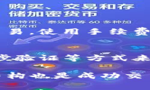 关于“TP钱包”的使用费用，这里有一些相关的信息和解读。首先，让我们澄清一下TP钱包是什么，以及在这个钱包中涉及的费用结构。

### TP钱包简介
TP钱包是一个加密货币钱包，支持多种区块链资产的管理和交易。用户可以通过TP钱包存储、发送和接收多种加密货币，包括比特币、以太坊、以及各种ERC-20代币。TP钱包因其友好的用户界面和强大的安全性而受到许多用户的青睐。

### TP钱包的使用费用
使用TP钱包时，用户可能会面临一些费用，主要包括以下几个方面：

1. 交易费用
无论是发送还是接收加密货币，交易往往都需要支付一定的网络费用（Gas费）。这些费用是支付给区块链网络以确认您的交易的。一些用户可能会认为这是一种额外的“收费”，但实际上这是使用区块链技术的核心部分。对于不同的加密货币，交易费用会有所不同，有时在网络拥堵时，这些费用可能会显著增加。

2. 提现费用
某些情况下，用户可能需要将资金从TP钱包提现到银行账户或其他平台，这时会产生提现费用。具体的额度通常取决于您提现的金额和所选择的提现方式。

3. 平台服务费
一些交易平台在您通过TP钱包进行交易时，可能会收取一定的服务费，这通常是基于交易的金额百分比。如果您使用TP钱包与某些去中心化交易所（DEX）连接进行交易，可能还需要考虑DEX自身的费用结构。

4. 兑换费用
如果用户在TP钱包内进行不同加密货币之间的兑换，可能需要支付兑换费用。这些费用通常是交易额的一小部分，并用于支付流动性提供者的费用。

总结
综上所述，虽然TP钱包本身作为一个应用程序是免费的，但在使用其服务时，用户仍需关注以上各种可能产生的费用。这些费用是区块链网络运作的自然组成部分，也是确保交易安全和顺畅执行所必需的。

### 相关问题的探讨
在这个背景下，可能会有两个相关的问题引起用户的关注：

1. 如何降低TP钱包的交易费用？
这是一个非常实际的问题，因为交易费用常常让用户感到困扰，有时候甚至影响到用户进行交易的积极性。降低费用的方式有很多，例如选择在网络拥堵较小的时段进行交易，使用手续费较低的交易平台，或者选择交易量较大的币种，因为这通常会有更低的费用结构。此外，一些用户还会使用Layer 2解决方案，这些解决方案通常能以更低的费用进行交易。

2. TP钱包的安全性如何保障？
安全性无疑是每位加密货币用户最为关心的问题之一。TP钱包作为流行的钱包之一，存在一些安全措施，如私钥管理及多重签名功能。用户也可以通过设置强密码、启用两步验证等方式来提高安全性。尽管如此，用户仍需时刻保持警惕，避免在不安全的网络环境中使用钱包，比如公共WiFi环境。

希望以上信息能够帮助您更好地理解TP钱包的费用结构以及使用时应注意的事项。真心觉得，加密货币的世界充满了机遇与挑战，尤其是在保证安全的前提下，了解费用结构也是成功交易的一部分。