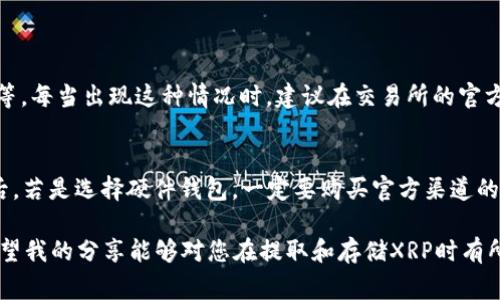关于如何将XRP（瑞波币）提到钱包的过程其实并不复杂，但是需要注意每一个细节，以避免资金的损失。那么，下面就为大家详细介绍一下如何将XRP提到钱包，以及相关的注意事项。

一、选择合适的钱包
在提到XRP之前，首先需要选择一个合适的钱包。XRP的官方钱包叫做“XUMM”，此外还有许多第三方钱包选择，如“Exodus”，