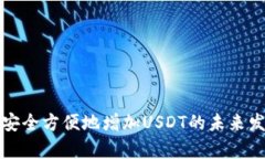 TP钱包如何安全方便地增加USDT的未来发