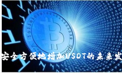 TP钱包如何安全方便地增加USDT的未来发展趋势分析