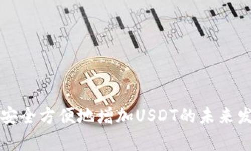 TP钱包如何安全方便地增加USDT的未来发展趋势分析