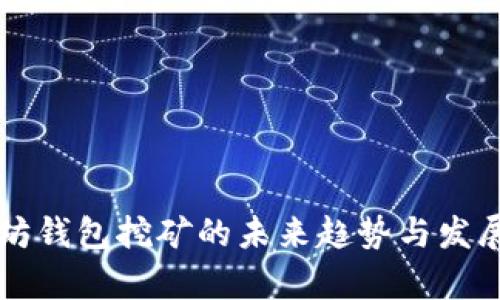 以太坊钱包挖矿的未来趋势与发展解析