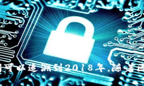 TP钱包（TokenPocket）是一个多链数字钱包，致力于为用户提供安全、便捷的加密货币存储和管理服务。TP钱包的诞生时间可以追溯到2018年。随着区块链技术的发展和加密货币市场的快速增长，TP钱包逐渐扩大其用户基础，并通过不断更新和推出新功能，提升用户体验。