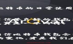   比特币钱包性能提升的未来趋势：如