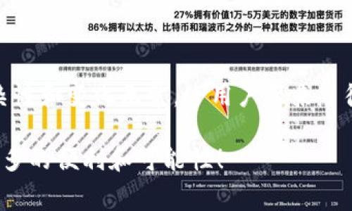 关于“TP钱包是靠gas费赚钱吗”的问题，本质上涉及到区块链技术的运作和相关的钱包服务如何盈利。为了更好地理解这个话题，我们可以先来解析一下TP钱包的功能和其盈利模式。

### 什么是TP钱包？

TP钱包是一款多链钱包，旨在为用户提供安全的数字资产存储、转账和管理功能。随着区块链技术的发展，越来越多的用户开始使用数字钱包来管理自己的加密货币和资产。在这个背景下，TP钱包的便捷性和安全性使其受到广泛关注。

### TP钱包的盈利模式

在数字货币领域，尤其是基于以太坊等公链的环境下，用户在进行交易时需要支付一定的交易费用，也就是通常所说的gas费。这笔费用是用户在区块链网络上进行交易时必需的，从某种程度上也算是一种网络使用费。

#### 1. **Gas费的构成**

Gas费是对区块链网络资源的一种补偿，具体包括以下几个方面：

- **交易处理费**：每个交易都会消耗一定的计算资源，节点矿工需要被补偿他们的劳动。
- **存储费用**：如果涉及到存储某些数据（例如智能合约），则需要支付相应的费用。

#### 2. **TP钱包如何赚取Gas费**

- **用户交易的分成**：在某些情况下，TP钱包可能会收取用户交易总费用的一部分作为其盈利。
- **手续费**：TP钱包可能对用户在平台内进行的交易收取一定的手续费，而这些手续费通常会在Gas费之外进行收取。

### 为什么Gas费重要？

在区块链生态系统中，Gas费不仅是是一种费用，它还反映了网络的负载情况和交易的复杂度。当网络繁忙时，Gas费可能会显著上升，这可能导致用户面临更高的交易成本。这就使得了解和管理Gas费用成为投资者和交易者的重要课题。

### Gas费的未来发展趋势

随着区块链技术的不断演进，Gas费的结构和成本预计也将经历变化。以下是一些趋势：

- **Layer 2解决方案**：随着第二层解决方案的普及，例如闪电网络、Rollups等，用户可以在这些网络上以更低的成本进行交易，进而影响主链上的Gas费用。
- **协议升级**：随着以太坊2.0等主要区块链协议的升级，Gas费用的计算和收取方式可能会被重构。
- **市场化机制**：Gas费的动态调整机制将变得更加复杂，可能会基于市场供求关系进行实时调整，这对于用户的交易决策会产生直接的影响。

### 相关问题探讨

#### 问题1：用户如何Gas费支出？

在用户进行数字资产交易时，Gas费支出是一个重要的目标。以下是一些建议：

1. **选择适合的交易时间**：通过观察区块链的网络拥堵情况，用户可以选择在交易费用相对较低的时间段进行交易。
2. **使用Gas费估算工具**：很多数字钱包及交易平台会提供实时的Gas费估算工具，帮助用户制定更智能的交易策略。
3. **设置合理的Gas费**：在进行交易时，用户可以根据当前网络状况调整自己的Gas费出价，从而避免因设置过高的费用而多支付。

#### 问题2：未来区块链Gas费会更便宜吗？

这是一个值得关注的问题。虽然当前的Gas费在某些时候会非常高，但随着技术的发展，未来区块链交易的Gas费用有可能会降低。以下是几个影响因素：

1. **技术进步**：如上所述，Layer 2解决方案的普及有望显著降低交易费用。
2. **竞争加剧**：随着越来越多的区块链平台涌现，为了吸引用户，它们可能会采取更低的Gas费用来竞争。
3. **生态系统的成熟**：随着生态系统的完善和用户教育的提升，市场对于Gas费用的理解和管理将变得更成熟，进一步影响费用的设定。

### 总结

总的来说，TP钱包靠Gas费赚钱这一问题不仅涉及到使用者的交易成本，也反映了区块链的运行机制与未来趋势。区块链的复杂性和变化无常，给用户带来了很多挑战，而理解和Gas费用是每一个数字货币用户必须面对的课题。同时，未来Gas费的变化趋势也值得我们持续关注和研究。

希望通过以上的分析，读者能够对TP钱包及其背后复杂的Gas费机制有更深入的理解，让我们一起期待区块链技术能够带来更多的便利和可能性！